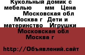 Кукольный домик с мебелью 1120 мм › Цена ­ 5 500 - Московская обл., Москва г. Дети и материнство » Игрушки   . Московская обл.,Москва г.